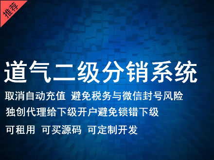 濮阳市道气二级分销系统 分销系统租用 微商分销系统 直销系统